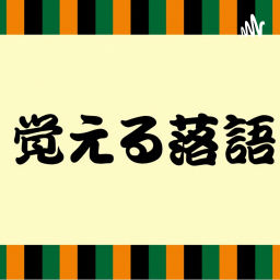 Podcast thumbnail for 覚える落語