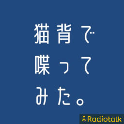 Podcast thumbnail for ねこぜ
