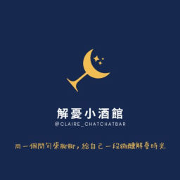 Podcast thumbnail for 解憂小酒館 Claire's CHAT CHAT BAR