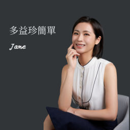 Podcast thumbnail for 多益珍簡單