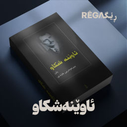 Podcast thumbnail for Awene Sikaw – ئاوێنە شکاو | Rega Podcast