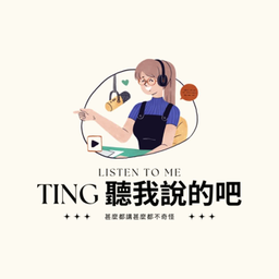 Podcast thumbnail for TING聽我說的吧