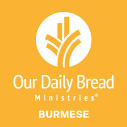 Podcast thumbnail for နေ့စဥ်ခွန်အား - (Our Daily Bread-Burmese)