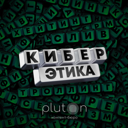 Podcast thumbnail for Киберэтика