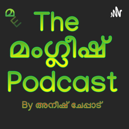 Podcast thumbnail for The മംഗ്ലീഷ് Podcast with Anish Cheppad