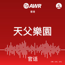 Podcast thumbnail for AWR - 天父樂園
