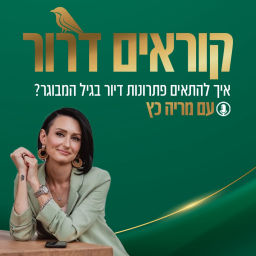Podcast thumbnail for קוראים דרור