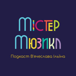 Podcast thumbnail for Містер Мюзикл