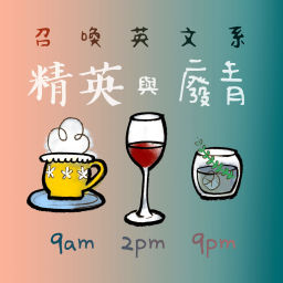 Podcast thumbnail for 召喚英文系精英與廢青