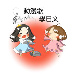 Podcast thumbnail for 動漫歌學日文