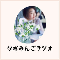 Podcast thumbnail for なおみんごラジオ
