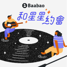 Podcast thumbnail for 和星星約會