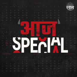 Podcast thumbnail for आज स्पेशल | Aaj Special (SAAM-TV PODCAST)