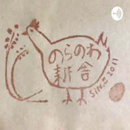 Podcast thumbnail for のらのラジオ