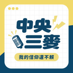 Podcast thumbnail for 中央三麥