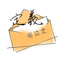 Podcast thumbnail for 定義相談室