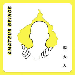 Podcast thumbnail for 準大人 Amateur Beings