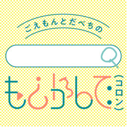Podcast thumbnail for ごえもんとだべちのもしかして:(コロン)