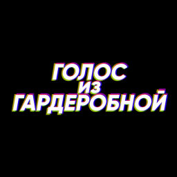 Podcast thumbnail for Голос из Гардеробной