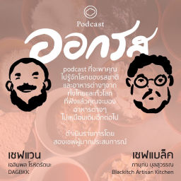 Podcast thumbnail for ออกรส | The Cloud Podcast |