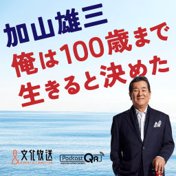 Podcast thumbnail for 加山雄三 俺は100歳まで生きると決めた