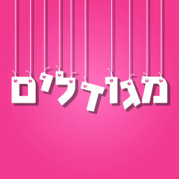 Podcast thumbnail for מגודלים