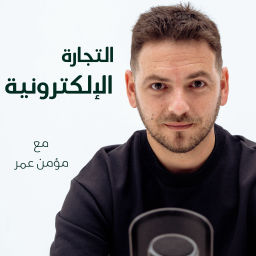 Podcast thumbnail for E-commerce with Momen Omar  التجارة الإلكترونية مع مؤمن عمر