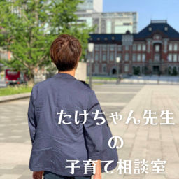 Podcast thumbnail for たけちゃん先生の子育て相談室