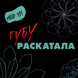 Podcast thumbnail for Губу раскатала