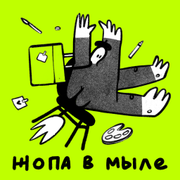 Podcast thumbnail for Жопа в мыле