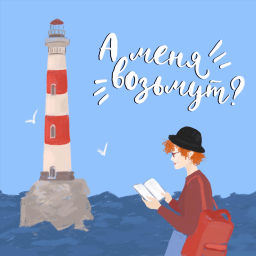 Podcast thumbnail for А меня возьмут?