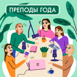 Podcast thumbnail for Преподы года