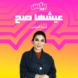 Podcast thumbnail for بودكاست عيشها صح