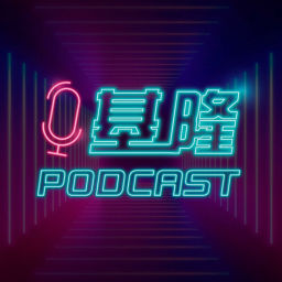 Podcast thumbnail for 基隆Podcast
