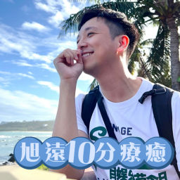 Podcast thumbnail for 旭遠10分療癒