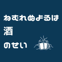 Podcast thumbnail for ねむれぬよるは酒のせい