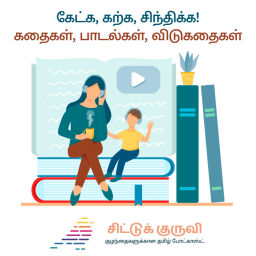 Podcast thumbnail for Tamil Podcast for Children