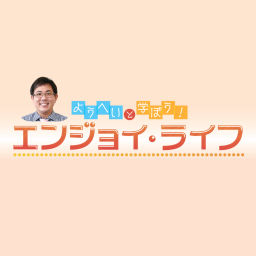 Podcast thumbnail for ようへいと学ぼう!エンジョイ・ライフ