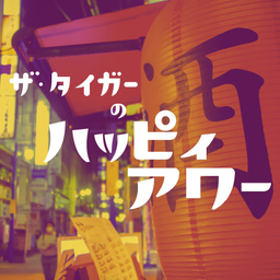 Podcast thumbnail for the Tigerのハッピィアワー