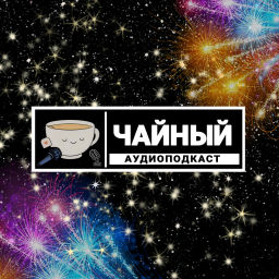Podcast thumbnail for ЧАЙНЫЙ ПОДКАСТ