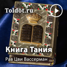 Podcast thumbnail for Рав Цви Вассерман  — Книга Тания
