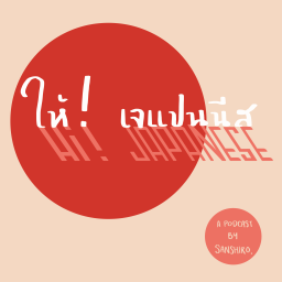 Podcast thumbnail for Hi Japanese
