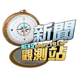 Podcast thumbnail for 新聞觀測站