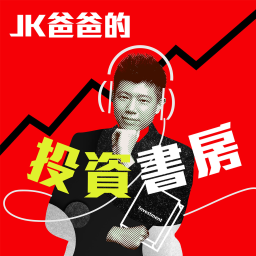 Podcast thumbnail for JK爸爸的投資閱讀寶庫