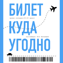 Podcast thumbnail for Билет куда угодно
