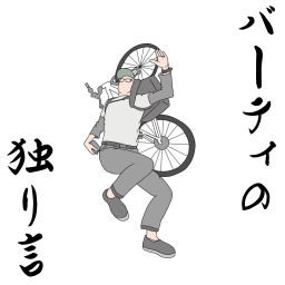Podcast thumbnail for バーティの独り言