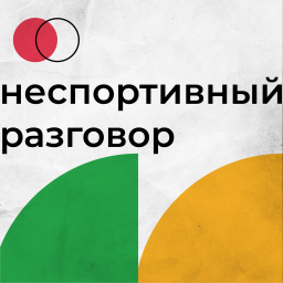 Podcast thumbnail for Неспортивный разговор