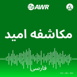 Podcast thumbnail for AWR فارسی - مکاشفه امید [Persian/Farsi ROH]