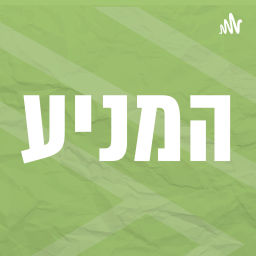 Podcast thumbnail for המניע | עם אלון נוימן | רדיו מהות החיים