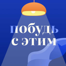 Podcast thumbnail for Побудь с Этим